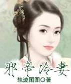 邪帝冷妻