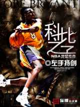 NBA我是传奇之科比之子