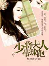 少将夫人带球跑