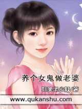 养个女鬼做老婆