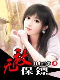 无敌保镖
