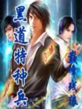 黑道特种兵
