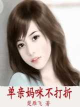 单亲妈咪不打折