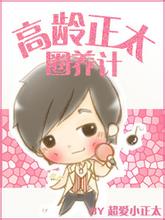 高龄正太圈养记