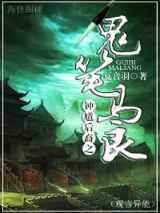 鬼笔马良