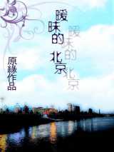暧昧的北京