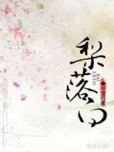 梨落白