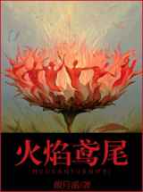 火焰鸢尾