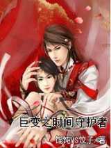 巨变之时间守护者