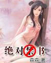 绝对禁书