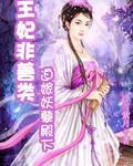 王妃非善类：迫嫁妖孽殿下