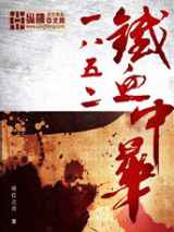 1852铁血中华