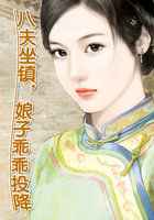 八夫坐镇，娘子乖乖投降
