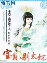 王爷要咬人：宝贝，别太坏！