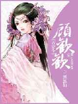 顾欢欢(古穿今)