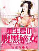 重生复仇：腹黑嫡女
