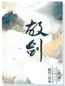 故剑
