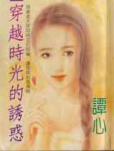穿越时光的诱惑