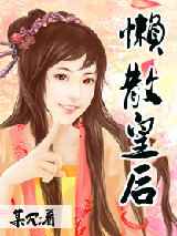 懒散皇后