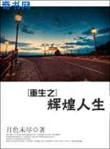 重生之辉煌人生
