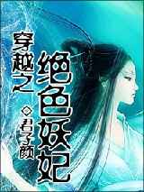 穿越之绝色妖妃