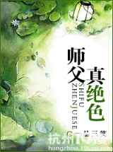 师父真绝色