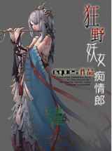狂野妖女痴情郎