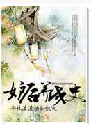 妒后养成史