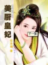 美厨皇妃