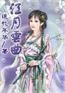 江月云曲