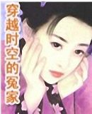 穿越时空的冤家