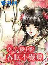 春眠不觉晓