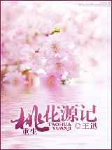 重生桃花源记