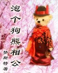 泡个狗熊相公