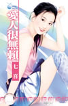 爱人很无赖
