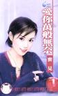 爱你万般无奈