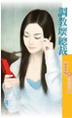 调教坏总裁