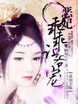 恶妃,乖乖让爷宠