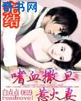 嗜血撒旦惹火妻