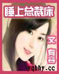 睡上总裁床