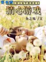 猜心游戏(高干)