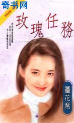 玫瑰任务