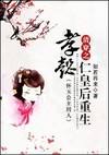 清穿孝懿仁皇后