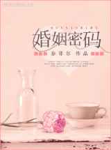 婚姻密码