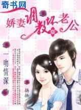 娇妻调教坏老公：一吻深情