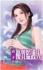 优质监护人