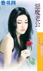 恶魔老公