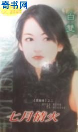七月情火