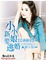 总裁霸爱：小小新娘要逃婚