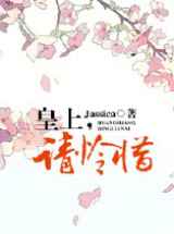 皇上，请怜惜